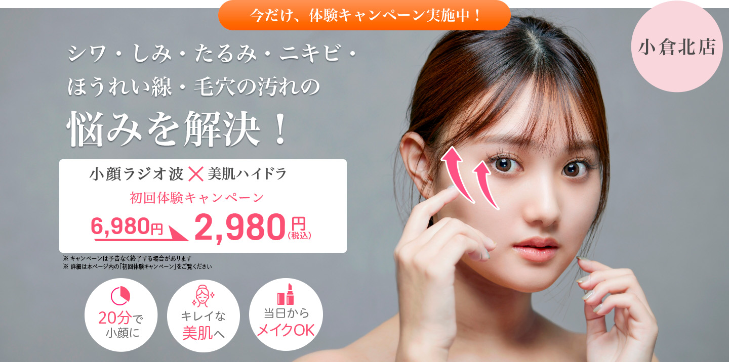 シワ・しみ・たるみ・ニキビ・ほうれい線・毛穴の汚れの悩みを解決!今だけ、体験キャンペーン実施中!